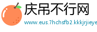 庆吊不行网